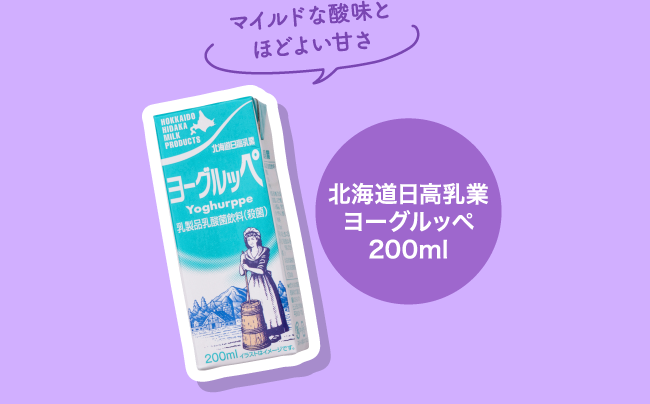 マイルドな酸味とほどよい甘さ 北海道日高乳業ヨーグルッペ200ml