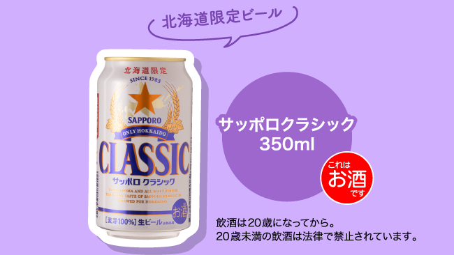 北海道限定ビール サッポロクラシック350ml 飲酒は20歳になってから。20歳未満の飲酒は法律で禁止されています。