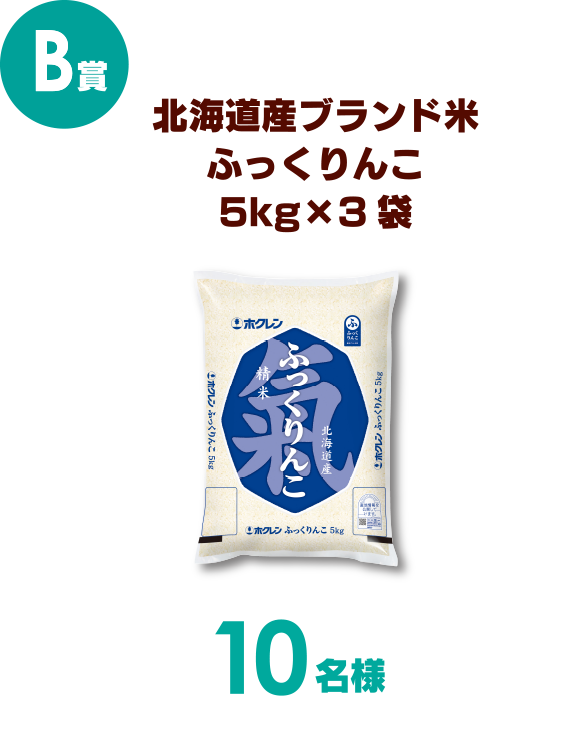 B賞 北海道産ブランド米ふっくりんこ5kg×3袋 10名様