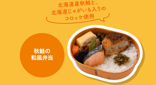 北海道産秋鮭と、北海道じゃがいもコロッケ使用 秋鮭の和風弁当